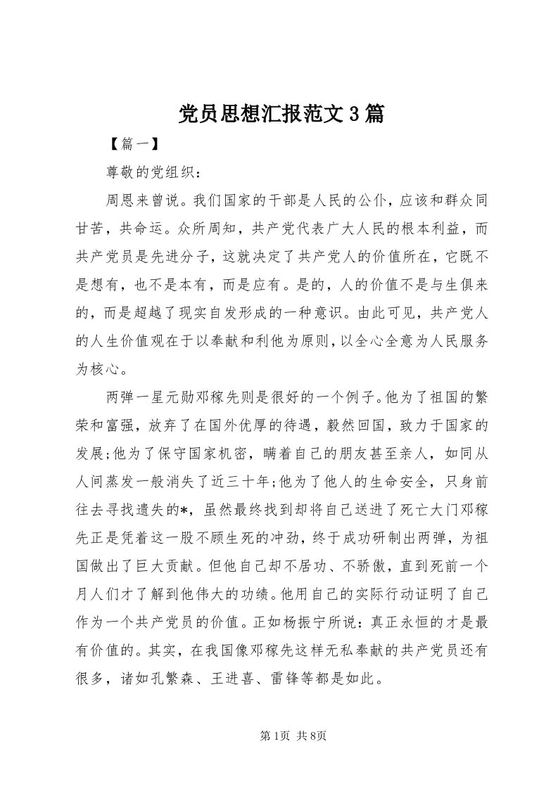 党员思想汇报范文3篇