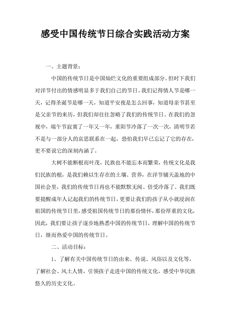 感受中国传统节日综合实践活动方案