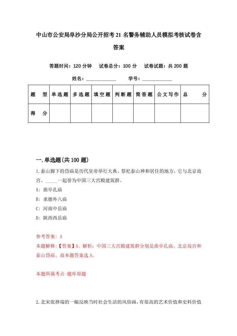 中山市公安局阜沙分局公开招考21名警务辅助人员模拟考核试卷含答案3