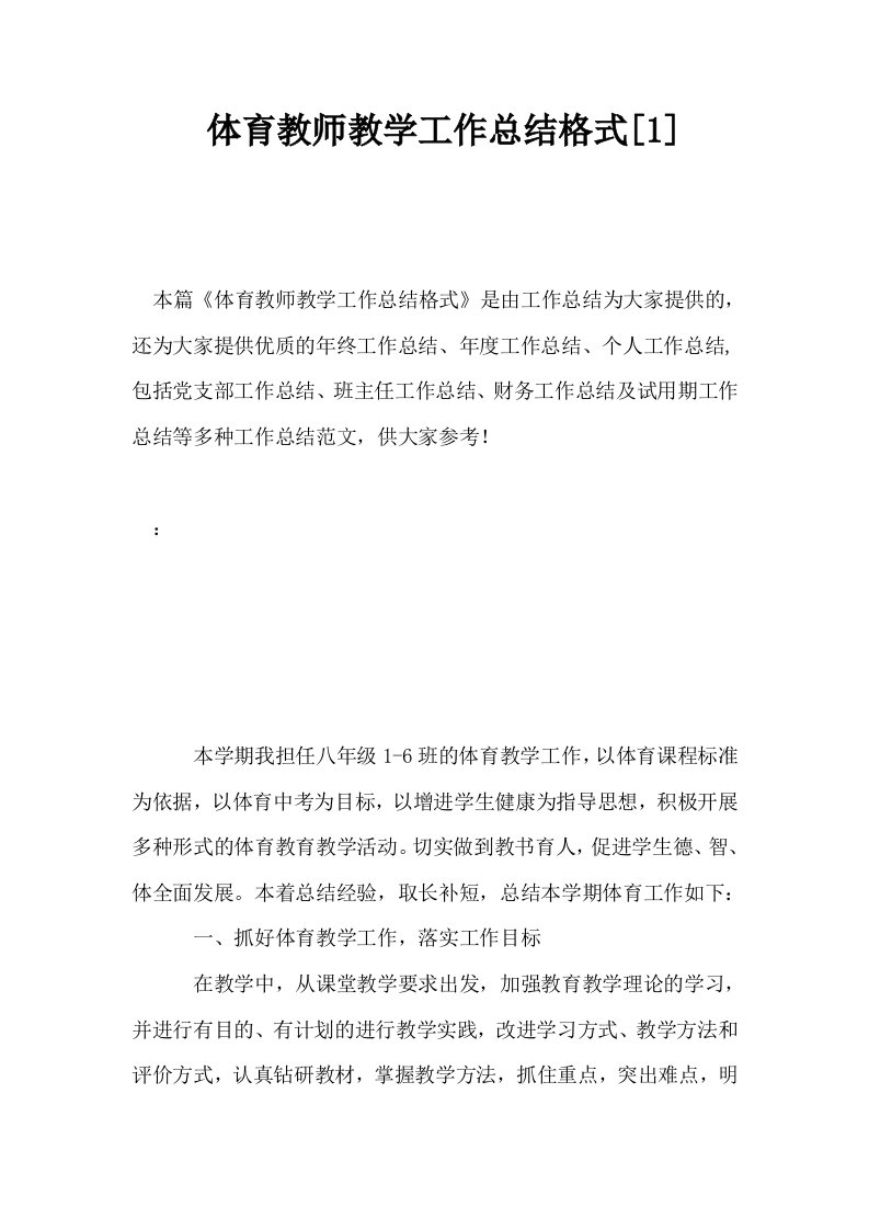 体育教师教学工作总结格式1