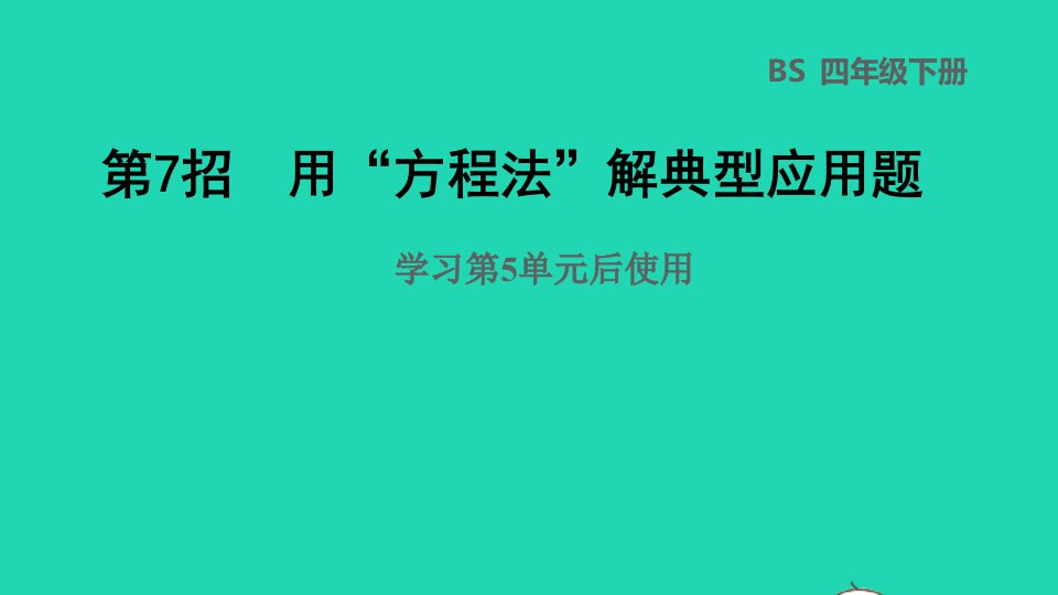 2022四年级数学下册第5单元认识方程第7招用方程法解典型应用题课件北师大版