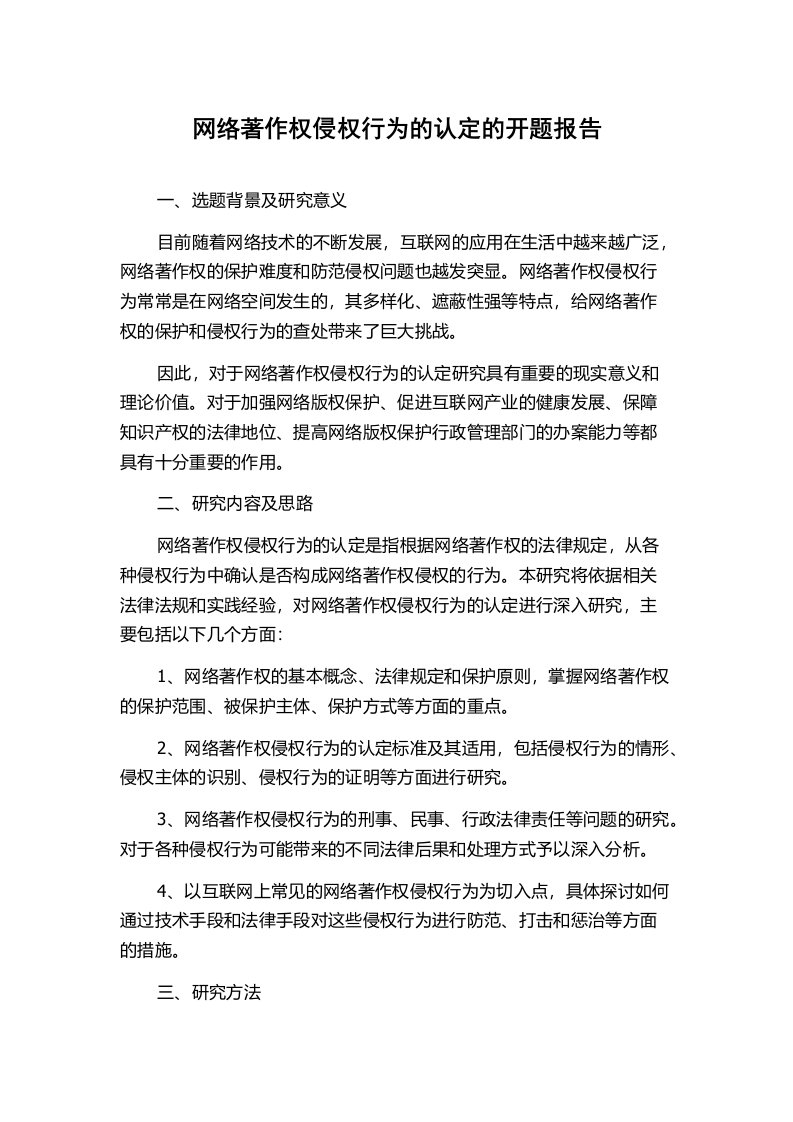 网络著作权侵权行为的认定的开题报告