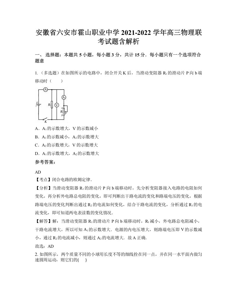 安徽省六安市霍山职业中学2021-2022学年高三物理联考试题含解析