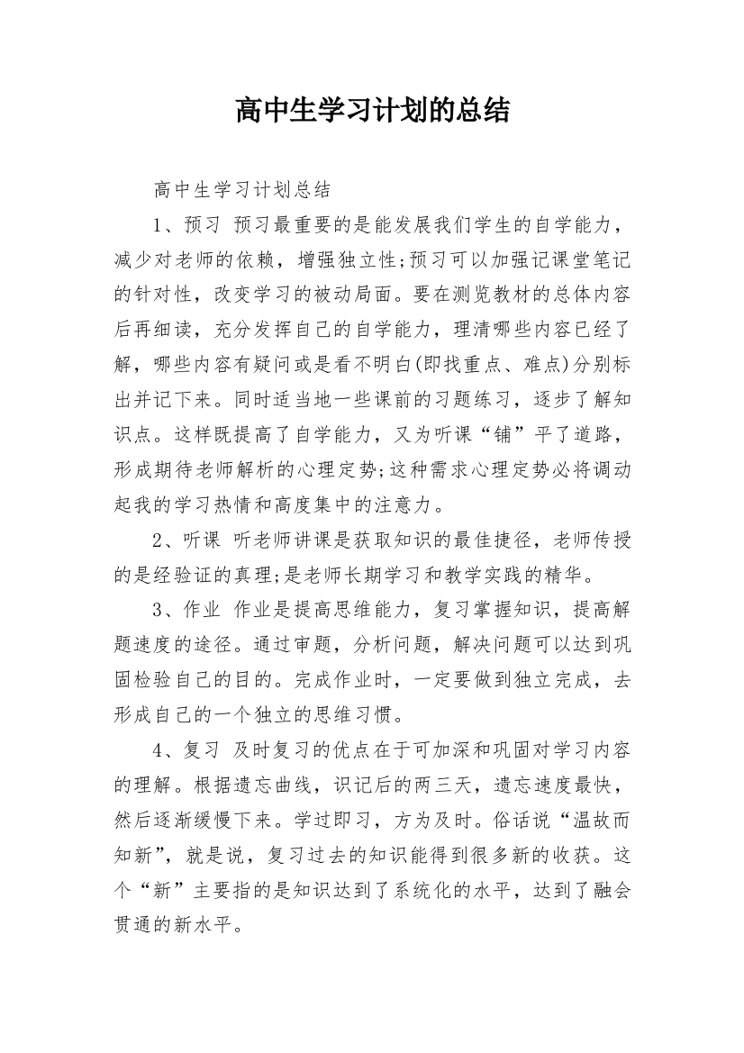 高中生学习计划的总结_1