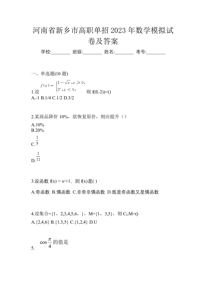 河南省新乡市高职单招2023年数学模拟试卷及答案