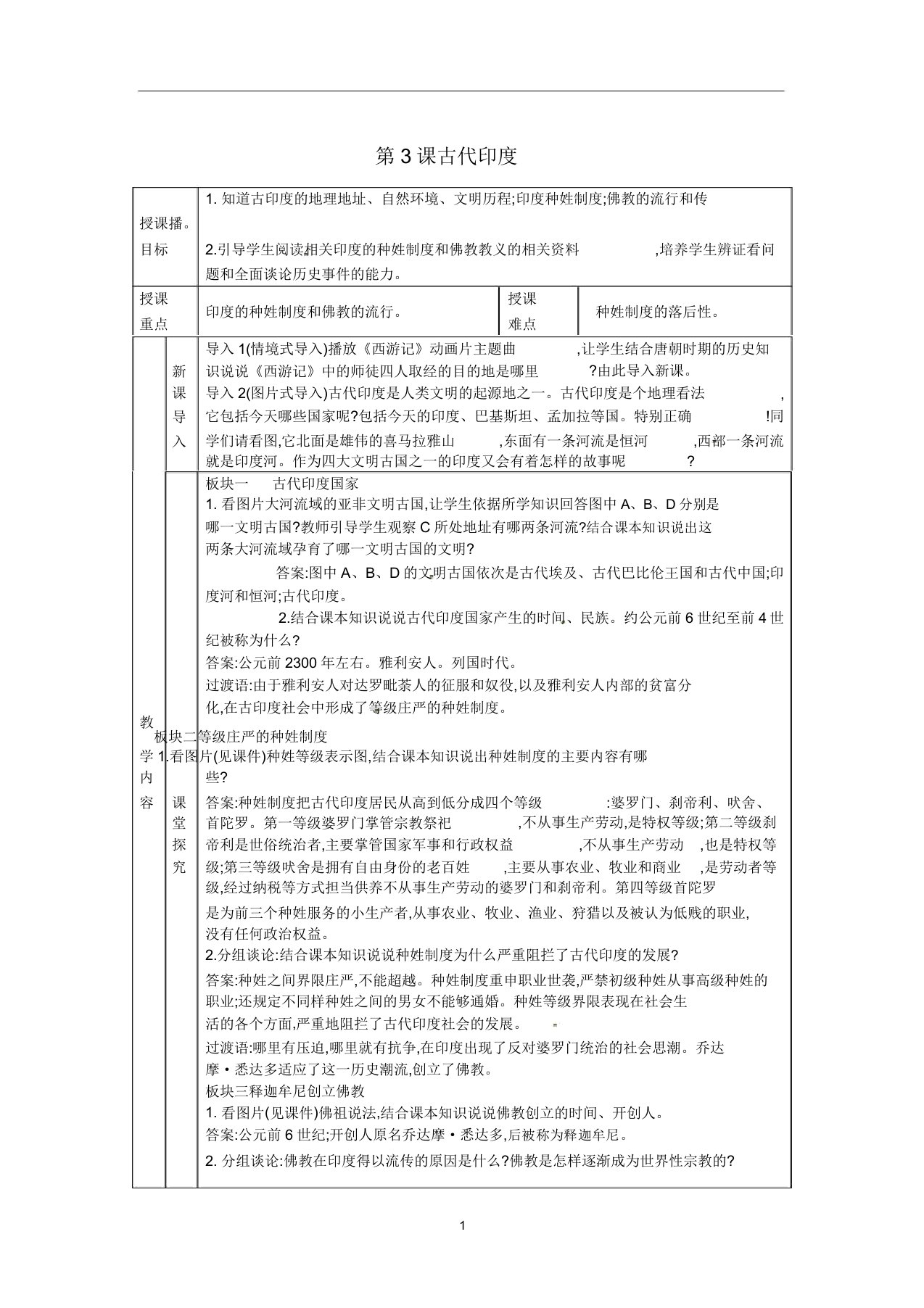 九年级历史上册第一单元亚非文明古国第3课古代印度教案川教版