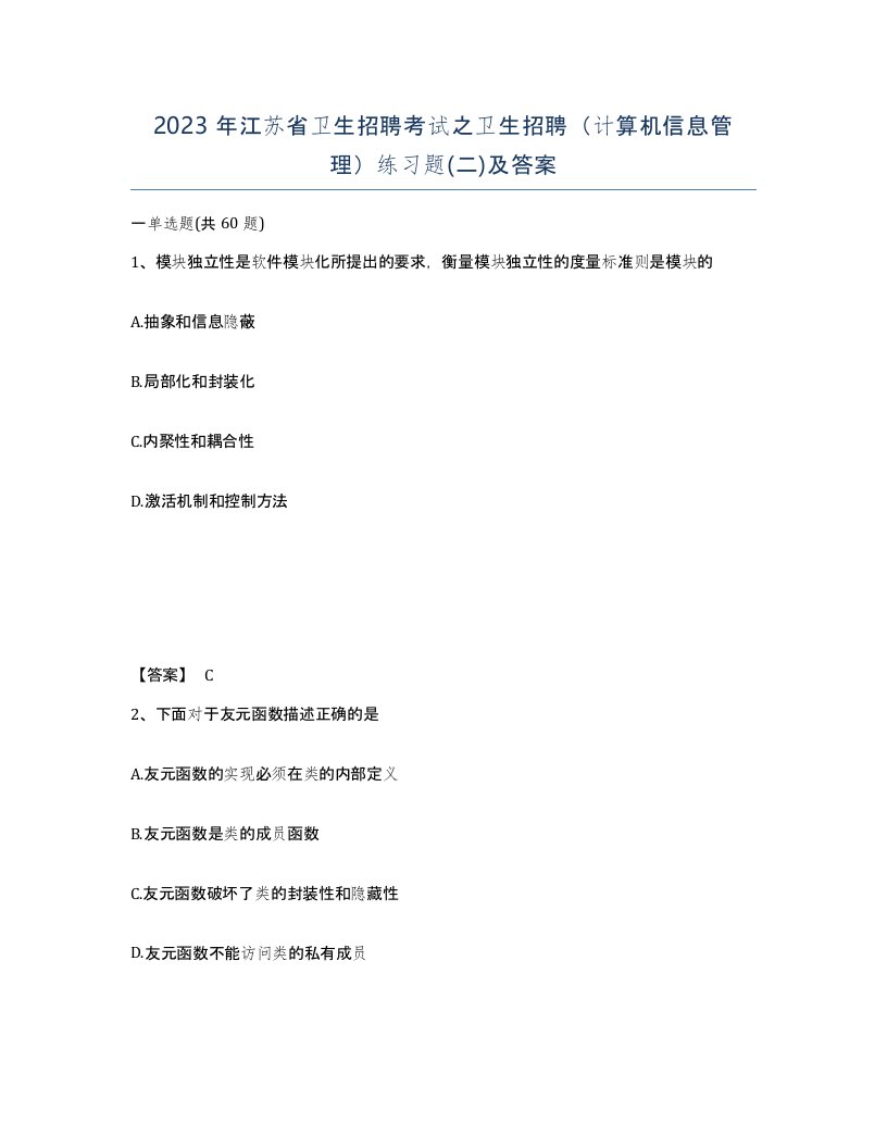 2023年江苏省卫生招聘考试之卫生招聘计算机信息管理练习题二及答案