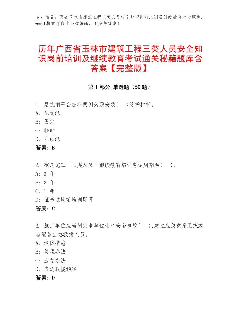 历年广西省玉林市建筑工程三类人员安全知识岗前培训及继续教育考试通关秘籍题库含答案【完整版】