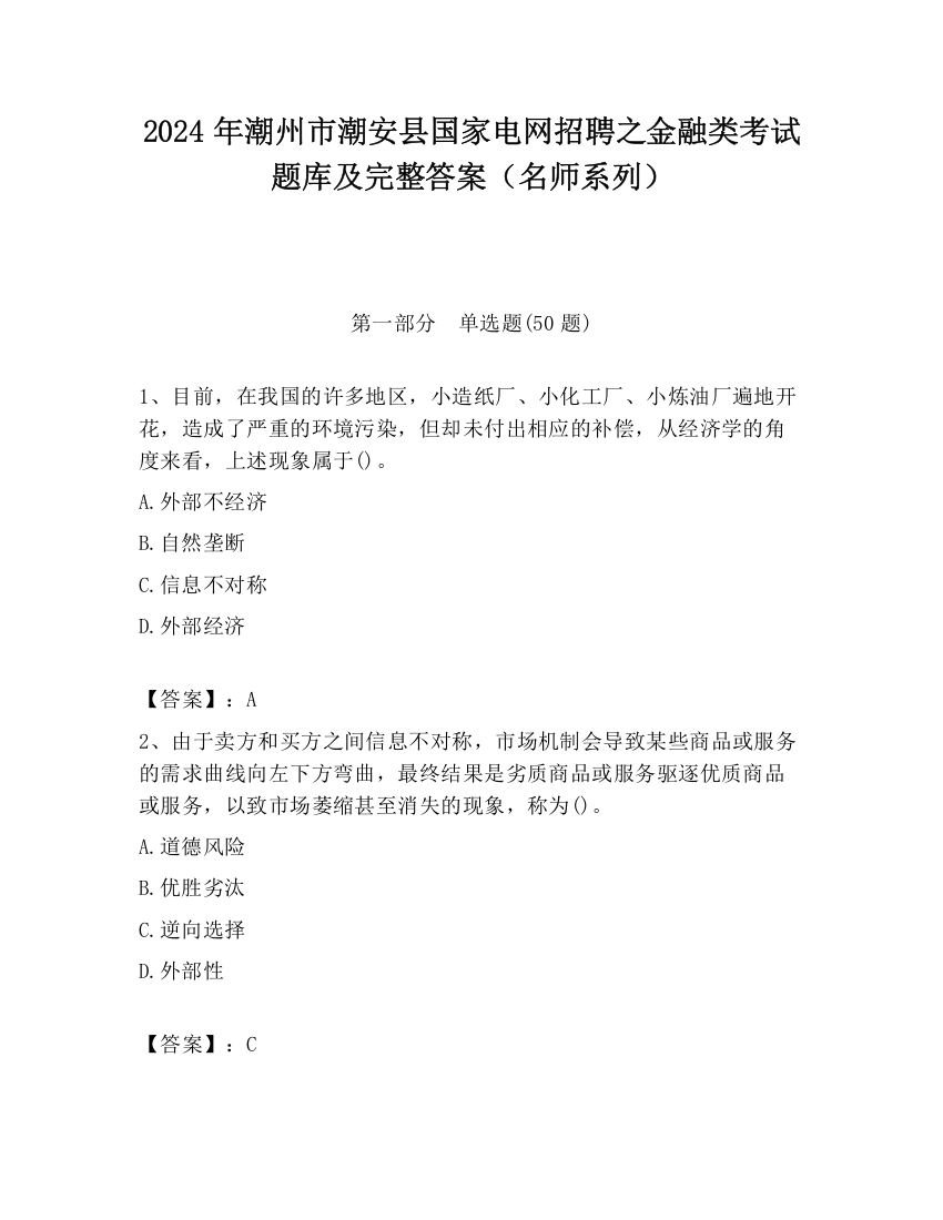 2024年潮州市潮安县国家电网招聘之金融类考试题库及完整答案（名师系列）