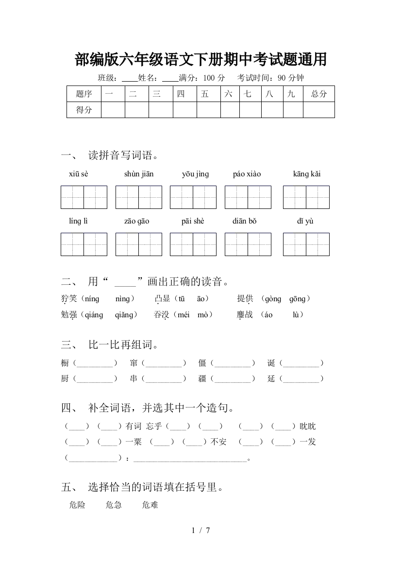 部编版六年级语文下册期中考试题通用