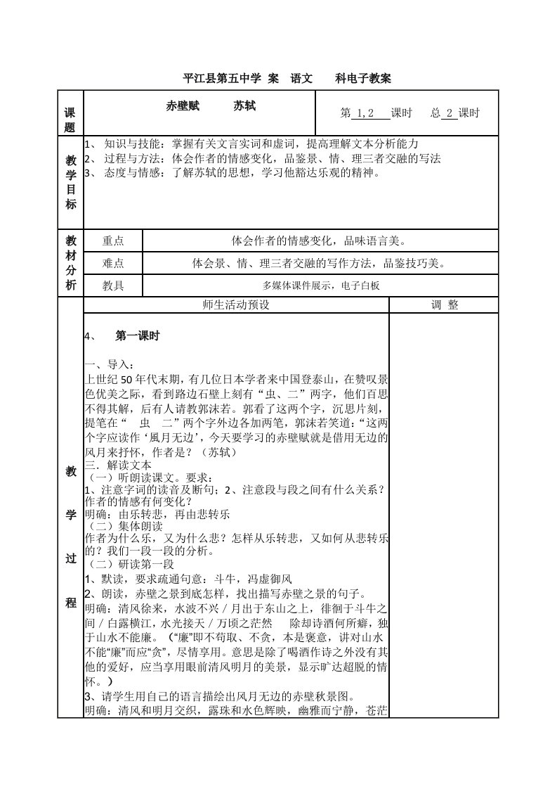 平江县第五中学案语文科电子教案