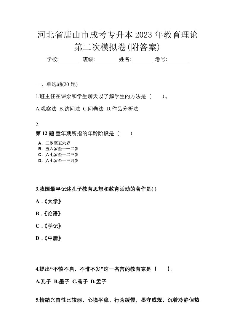 河北省唐山市成考专升本2023年教育理论第二次模拟卷附答案