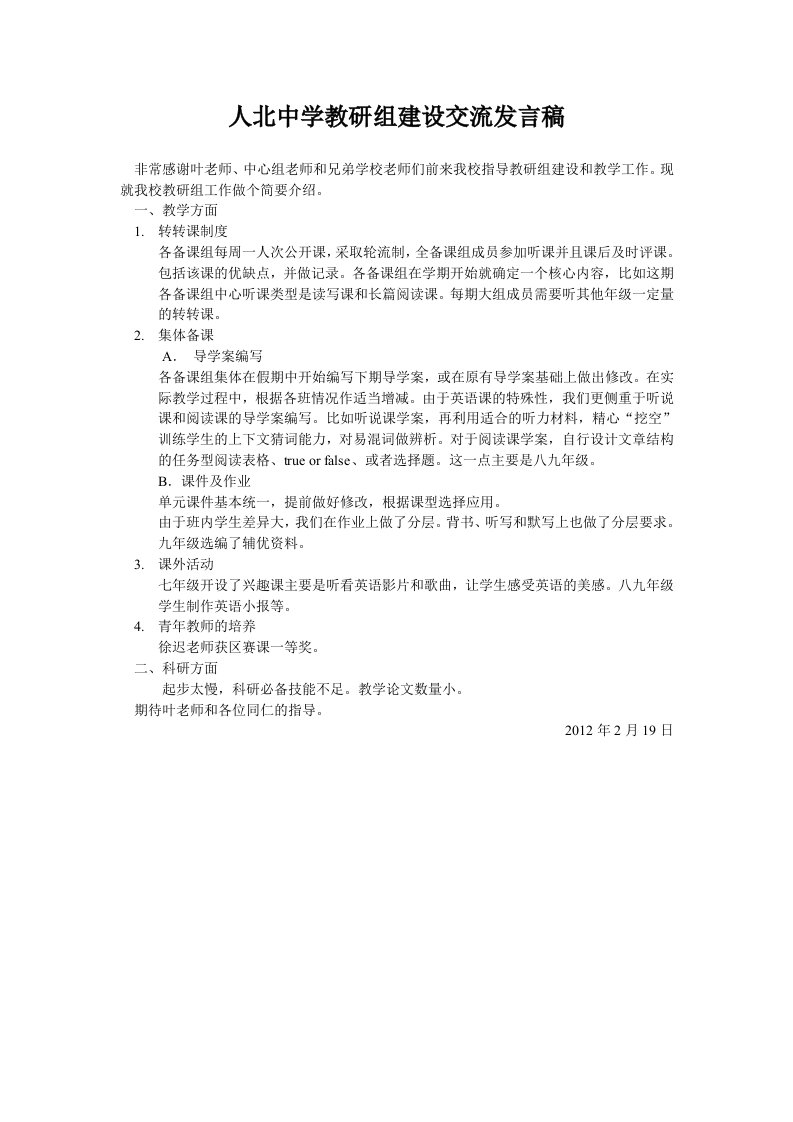 人北中学教研组建设交流发言稿