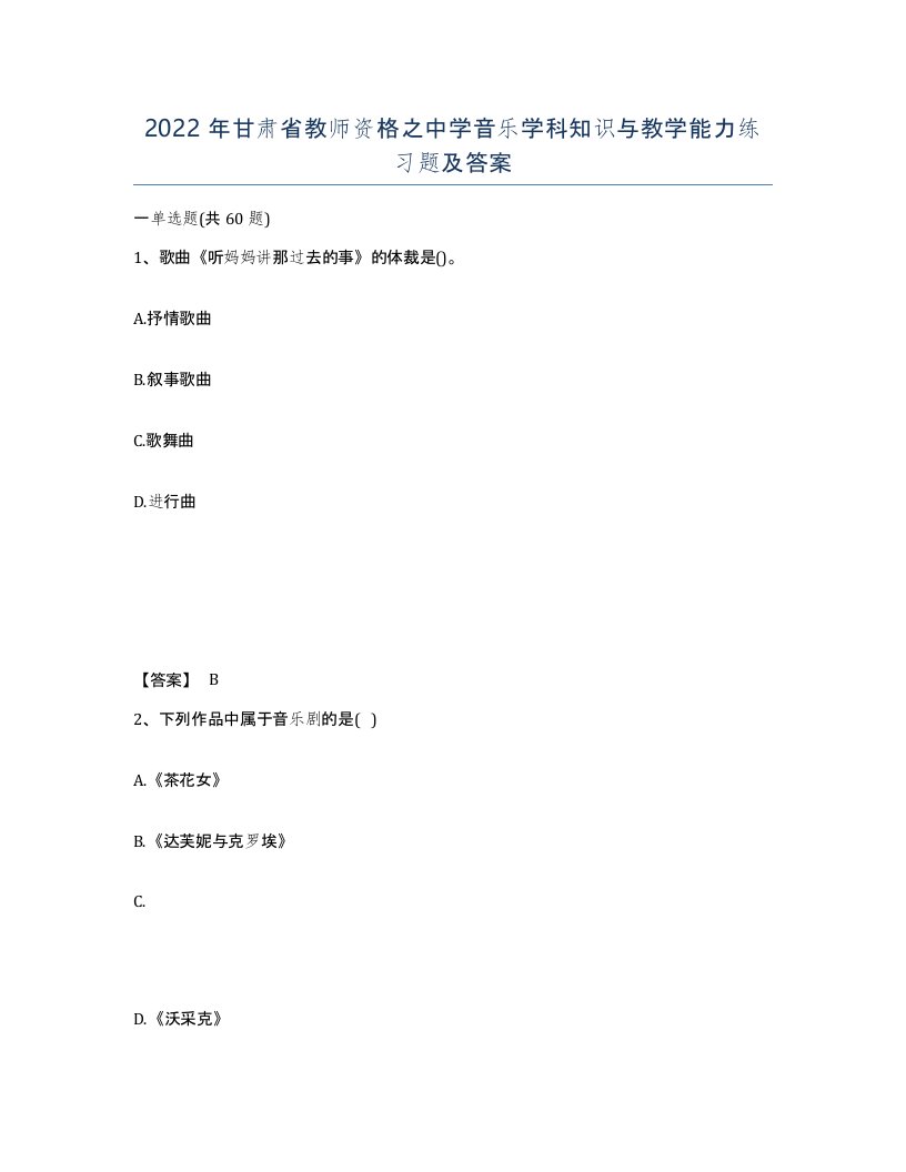 2022年甘肃省教师资格之中学音乐学科知识与教学能力练习题及答案