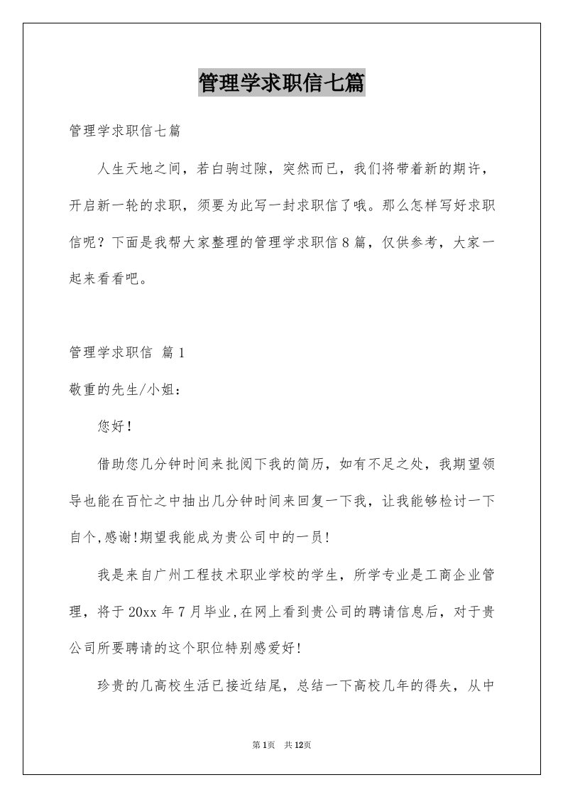 管理学求职信七篇