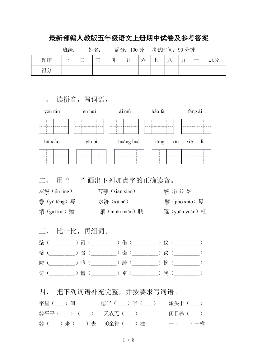 最新部编人教版五年级语文上册期中试卷及参考答案