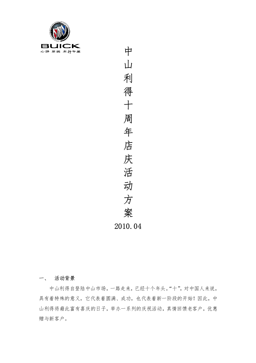 2010中山利得10周年庆典活动方案