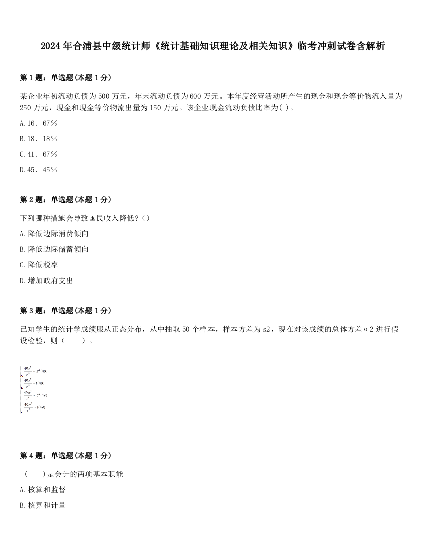 2024年合浦县中级统计师《统计基础知识理论及相关知识》临考冲刺试卷含解析