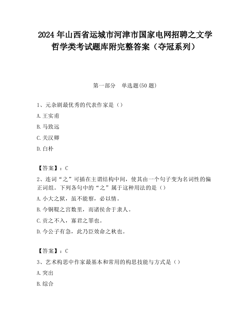 2024年山西省运城市河津市国家电网招聘之文学哲学类考试题库附完整答案（夺冠系列）