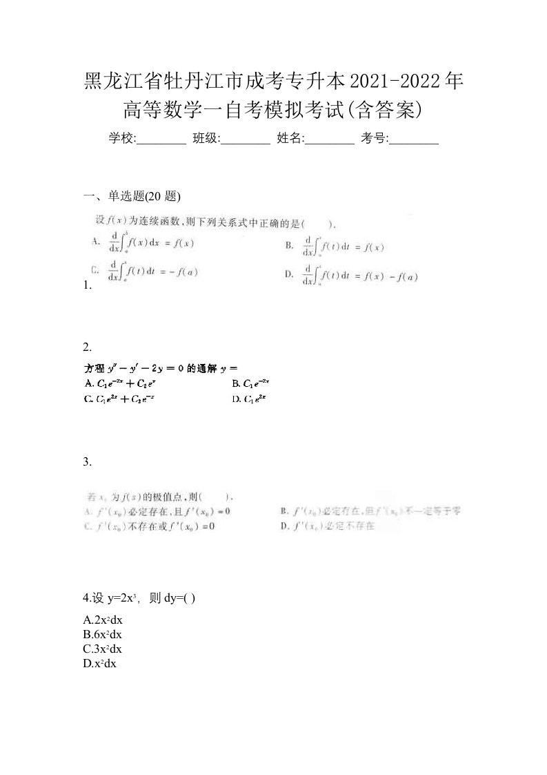 黑龙江省牡丹江市成考专升本2021-2022年高等数学一自考模拟考试含答案