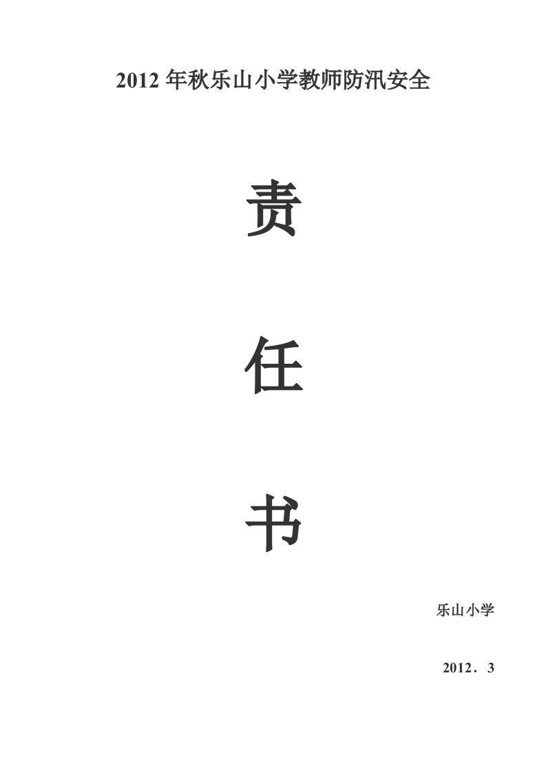 防汛安全责任书(学校与教师)