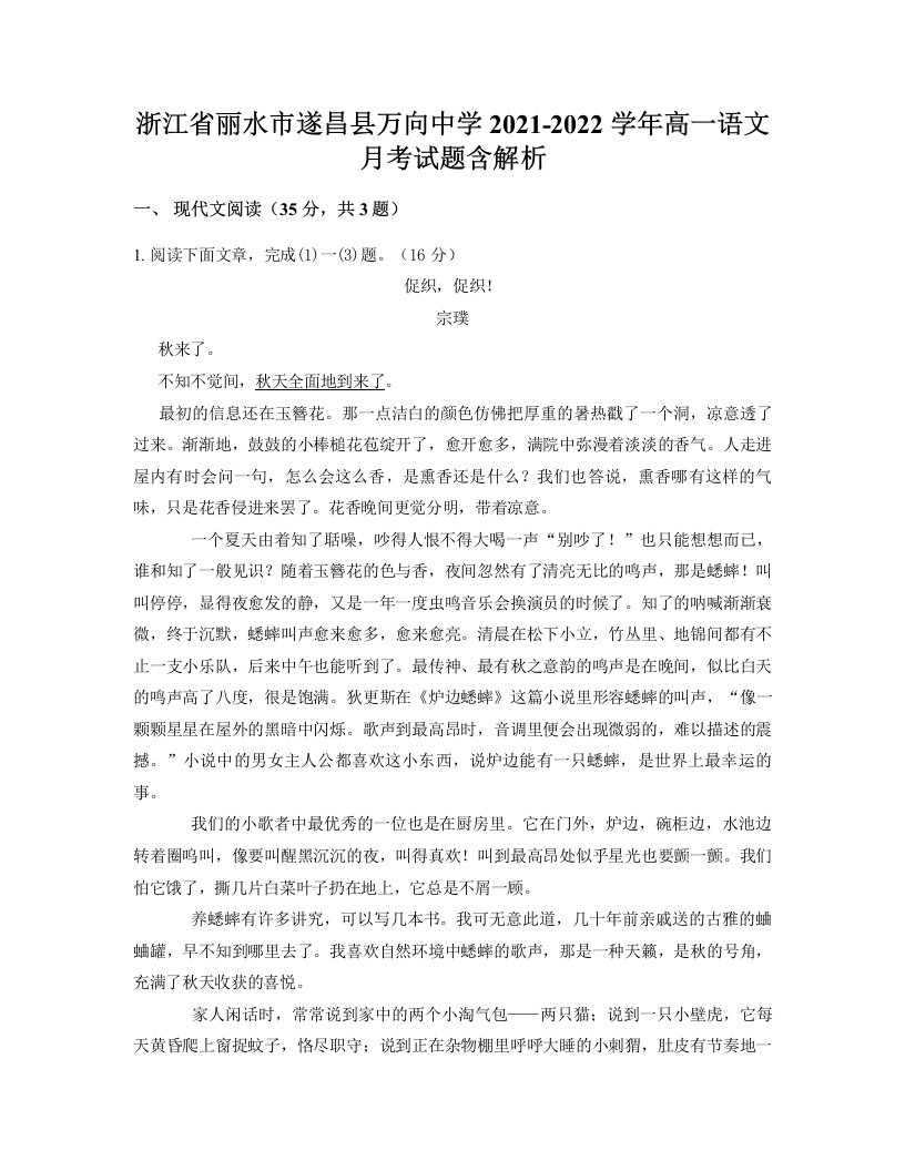 浙江省丽水市遂昌县万向中学2021-2022学年高一语文月考试题含解析