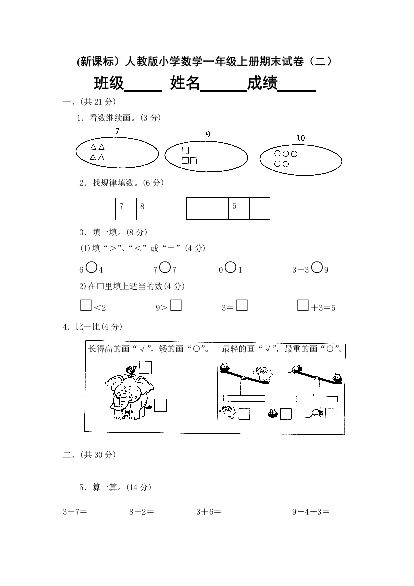 数学一年级上册期末试卷二