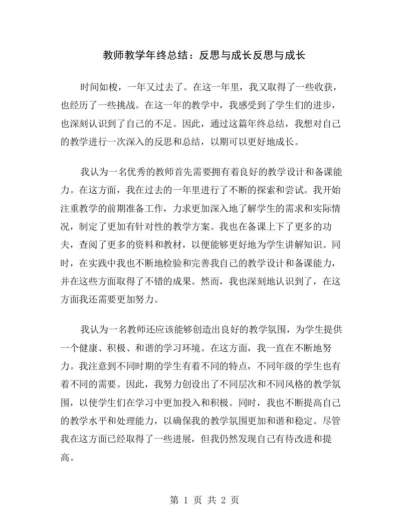 教师教学年终总结：反思与成长