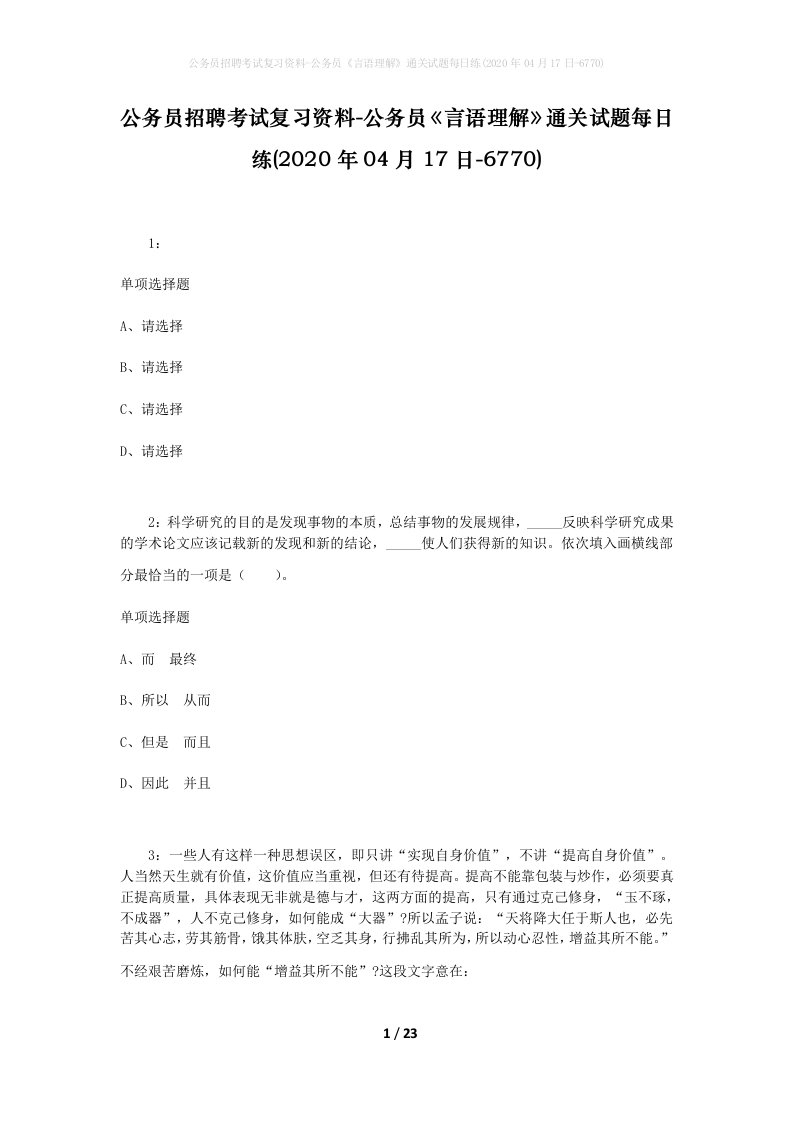 公务员招聘考试复习资料-公务员言语理解通关试题每日练2020年04月17日-6770