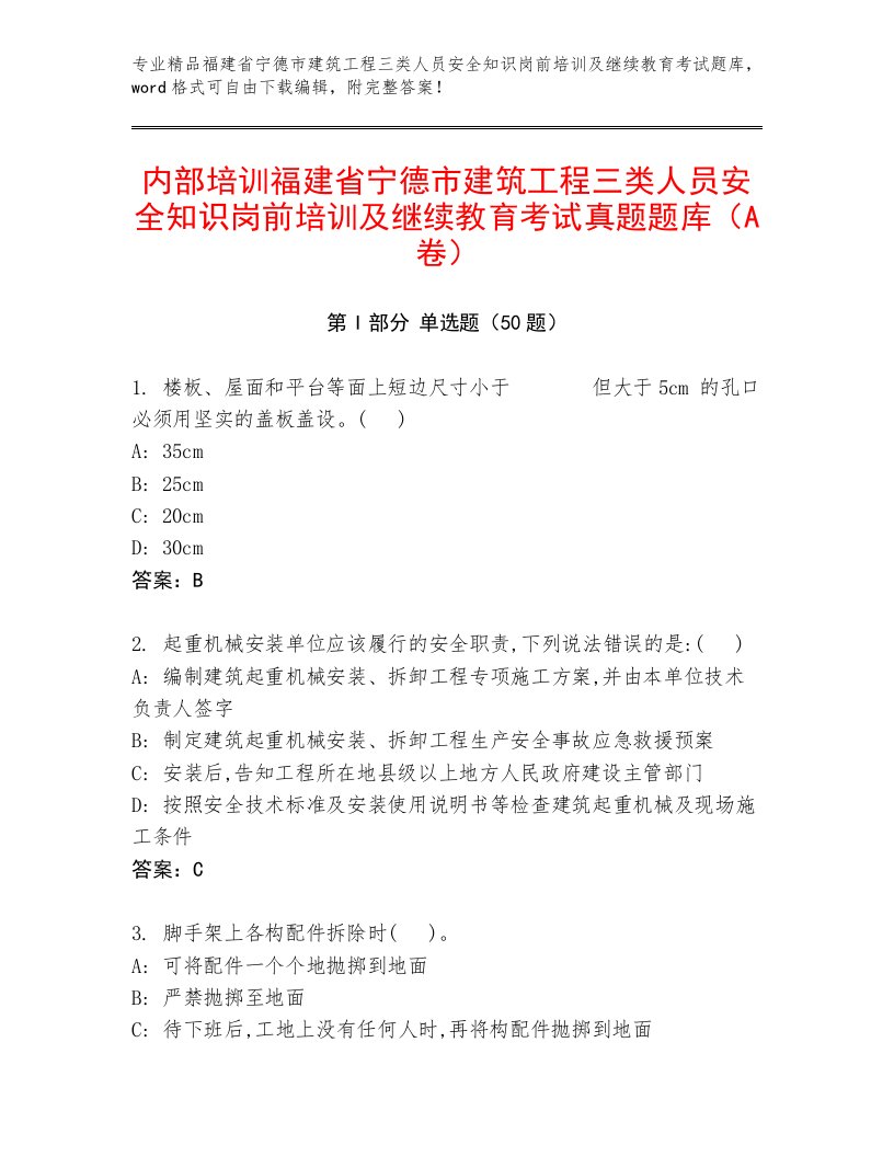 内部培训福建省宁德市建筑工程三类人员安全知识岗前培训及继续教育考试真题题库（A卷）