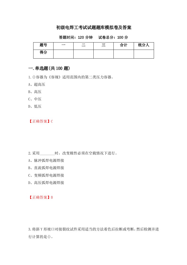 初级电焊工考试试题题库模拟卷及答案第86套