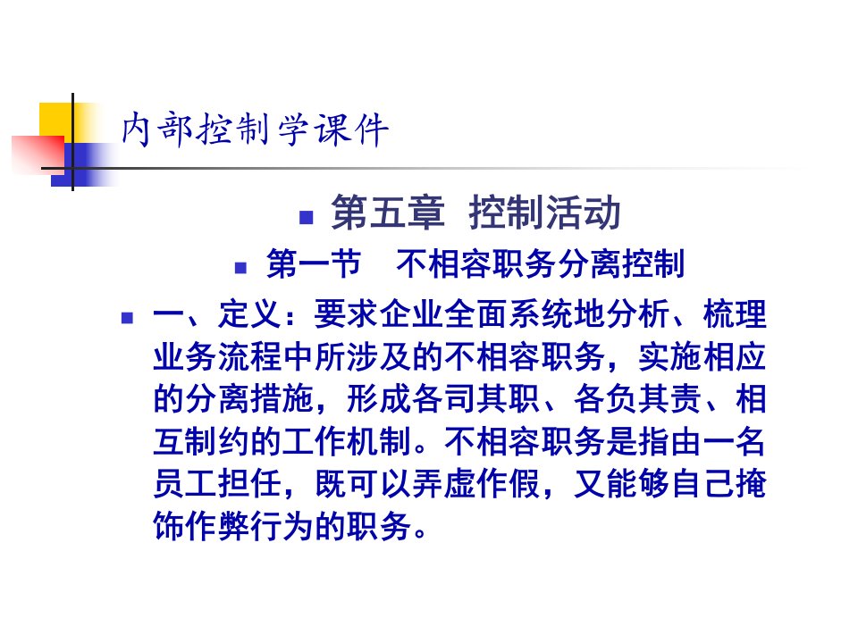 内部控制学教案543页PPT