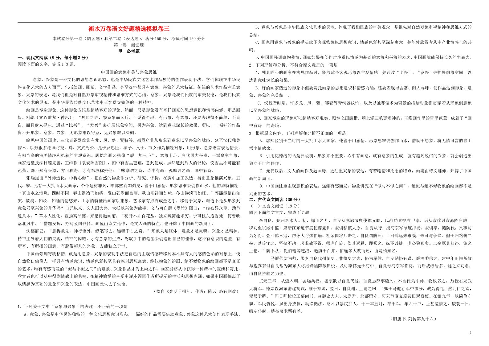 普通高等学校招生全国统一考试高考语文模拟试题（三）（含解析）