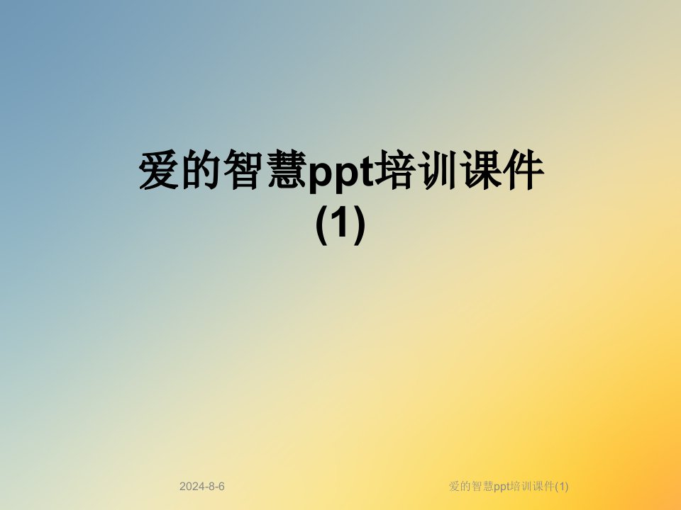 爱的智慧培训ppt课件