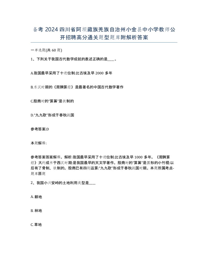 备考2024四川省阿坝藏族羌族自治州小金县中小学教师公开招聘高分通关题型题库附解析答案