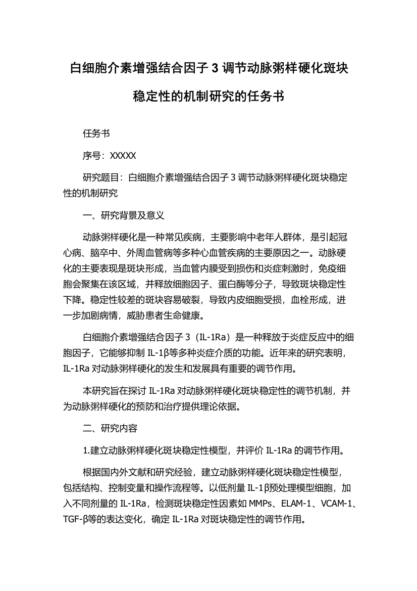 白细胞介素增强结合因子3调节动脉粥样硬化斑块稳定性的机制研究的任务书