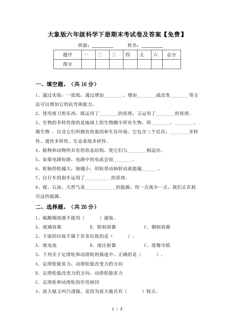 大象版六年级科学下册期末考试卷及答案免费