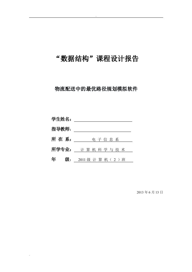 数据结构关于物流配送路径最优问题的-课程设计报告