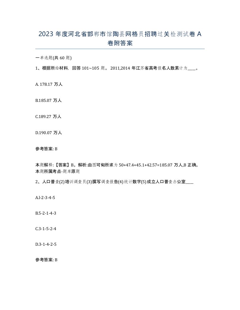 2023年度河北省邯郸市馆陶县网格员招聘过关检测试卷A卷附答案