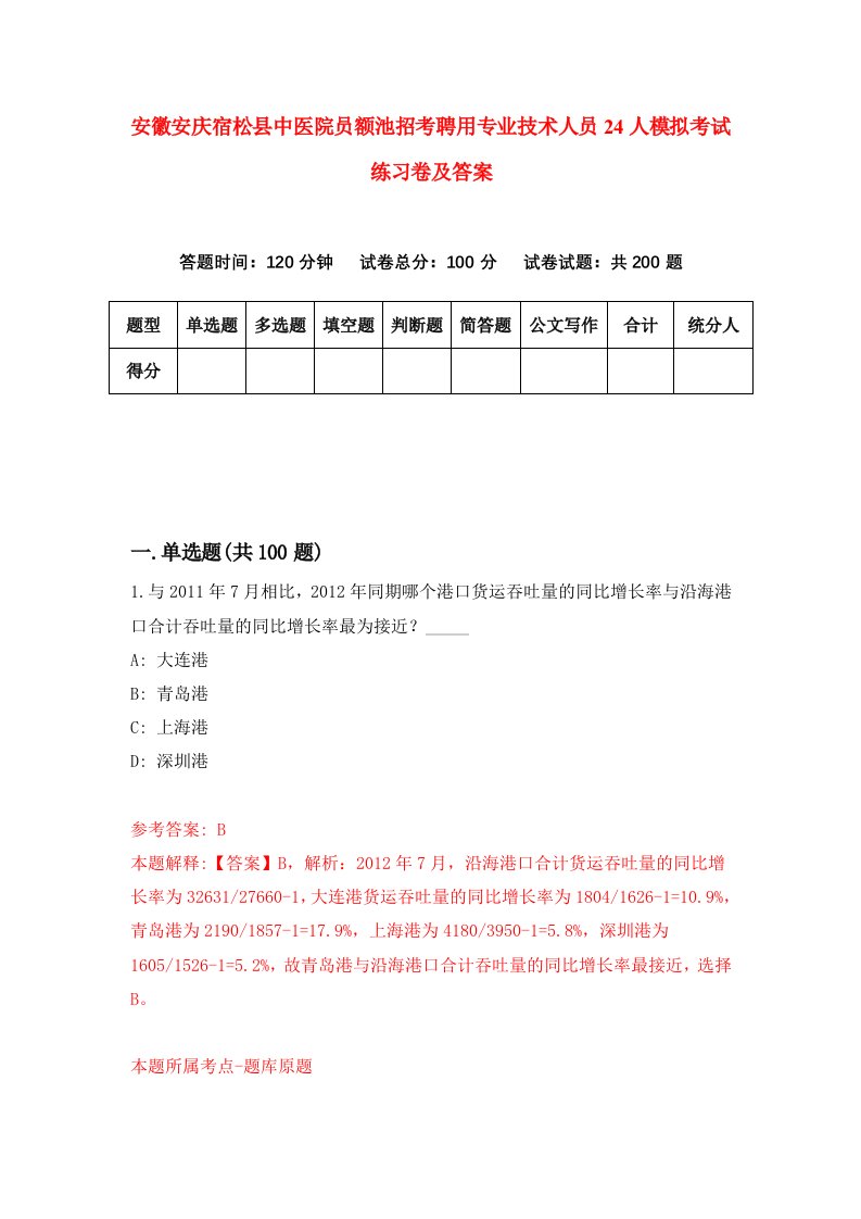 安徽安庆宿松县中医院员额池招考聘用专业技术人员24人模拟考试练习卷及答案第4期