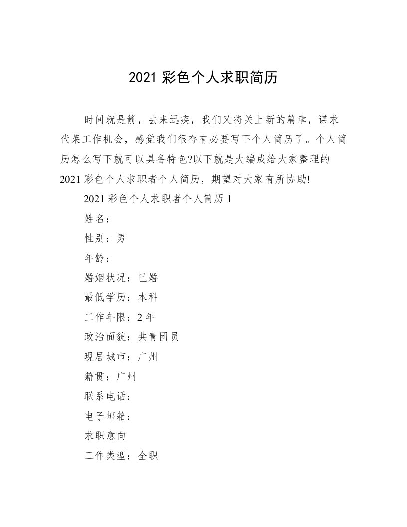 2021彩色个人求职简历