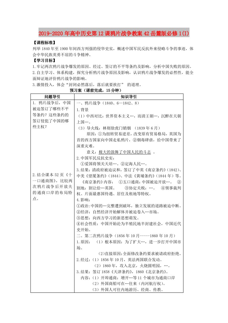 2019-2020年高中历史第12课鸦片战争教案42岳麓版必修1(I)