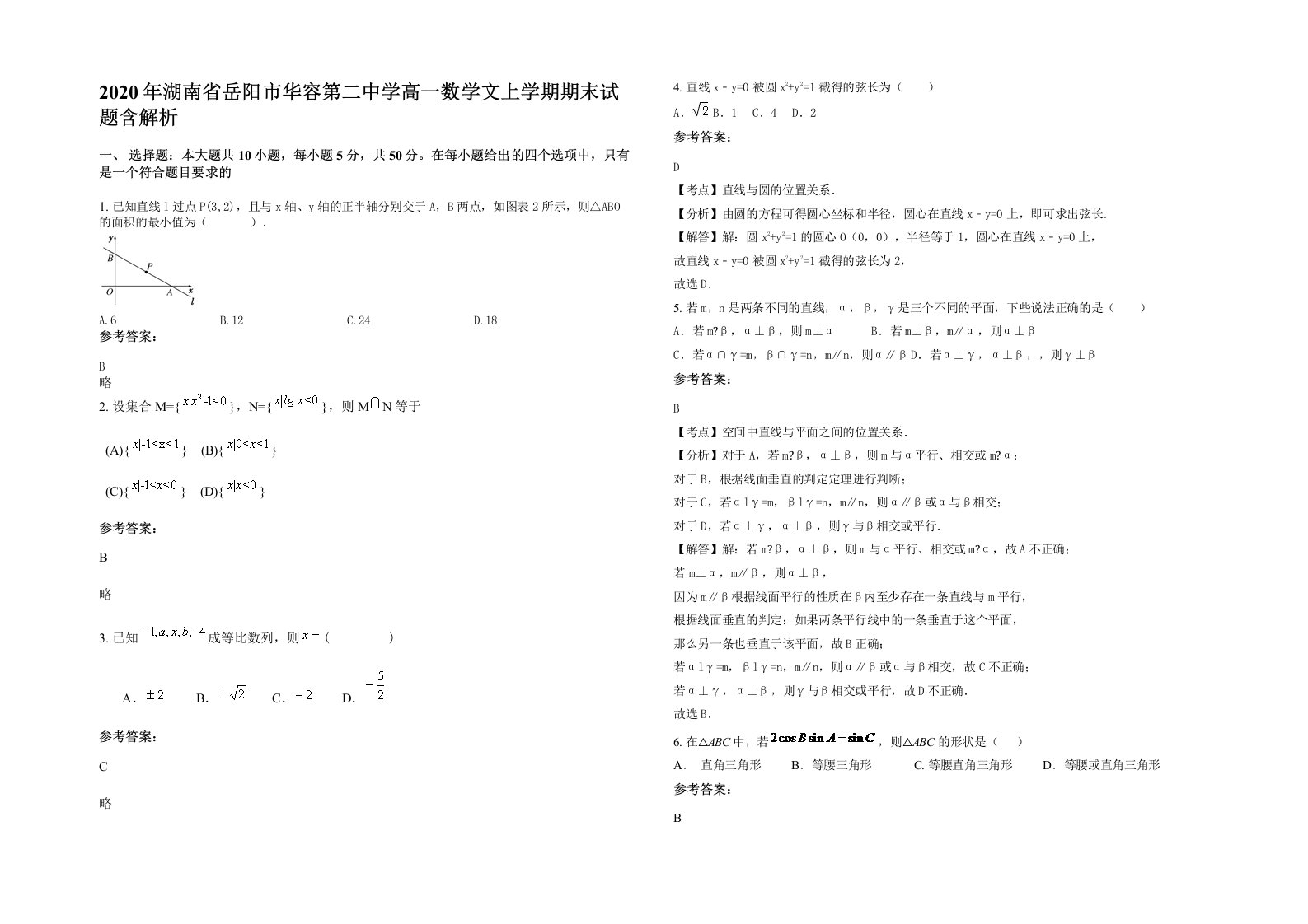 2020年湖南省岳阳市华容第二中学高一数学文上学期期末试题含解析