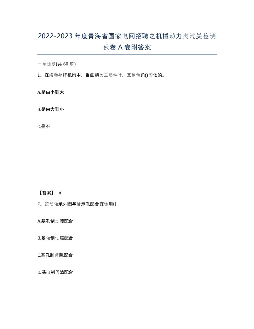 2022-2023年度青海省国家电网招聘之机械动力类过关检测试卷A卷附答案