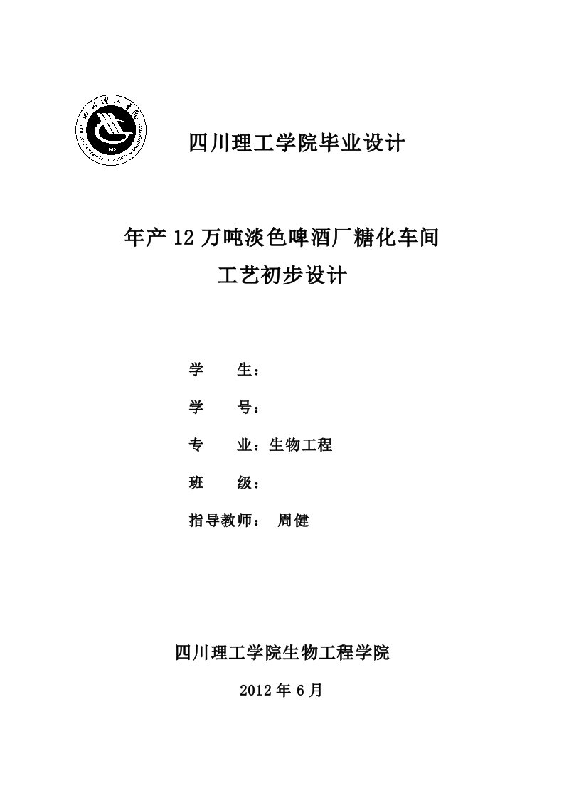 年产12万吨淡色啤酒厂糖化车间工艺初步设计