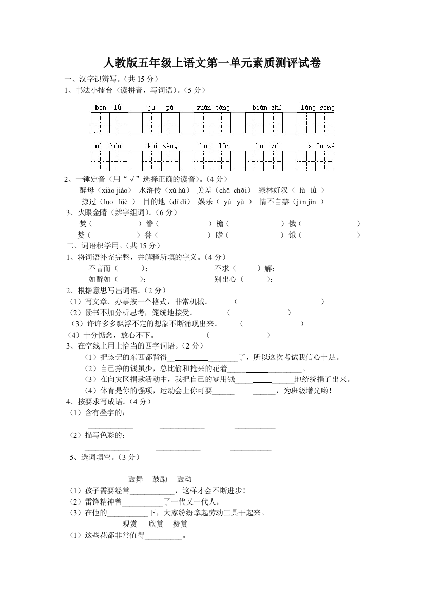 人教版五年级上语文第一单元素质测评试卷