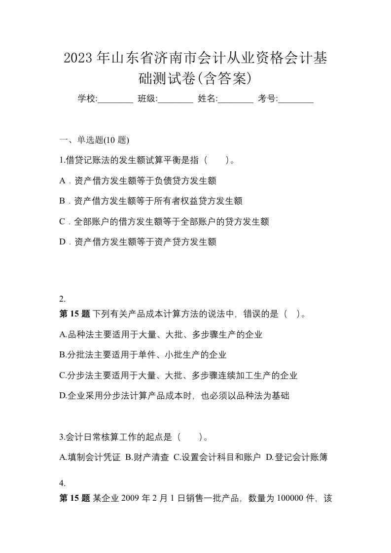 2023年山东省济南市会计从业资格会计基础测试卷含答案