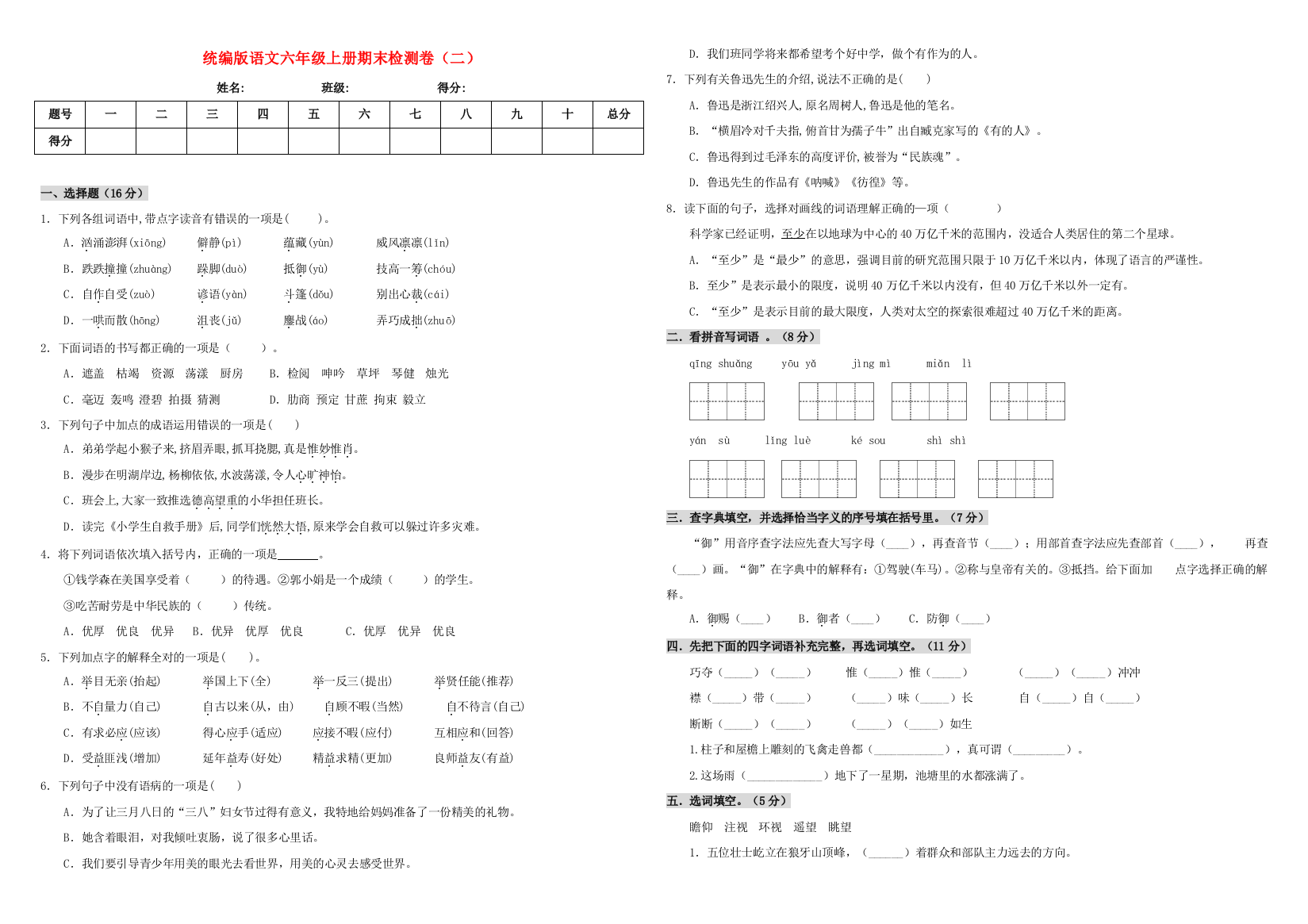 六年级语文上学期期末测试卷（二）