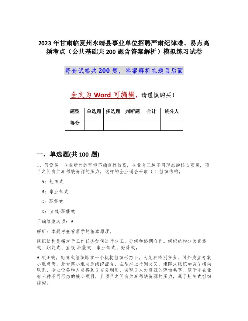 2023年甘肃临夏州永靖县事业单位招聘严肃纪律难易点高频考点公共基础共200题含答案解析模拟练习试卷