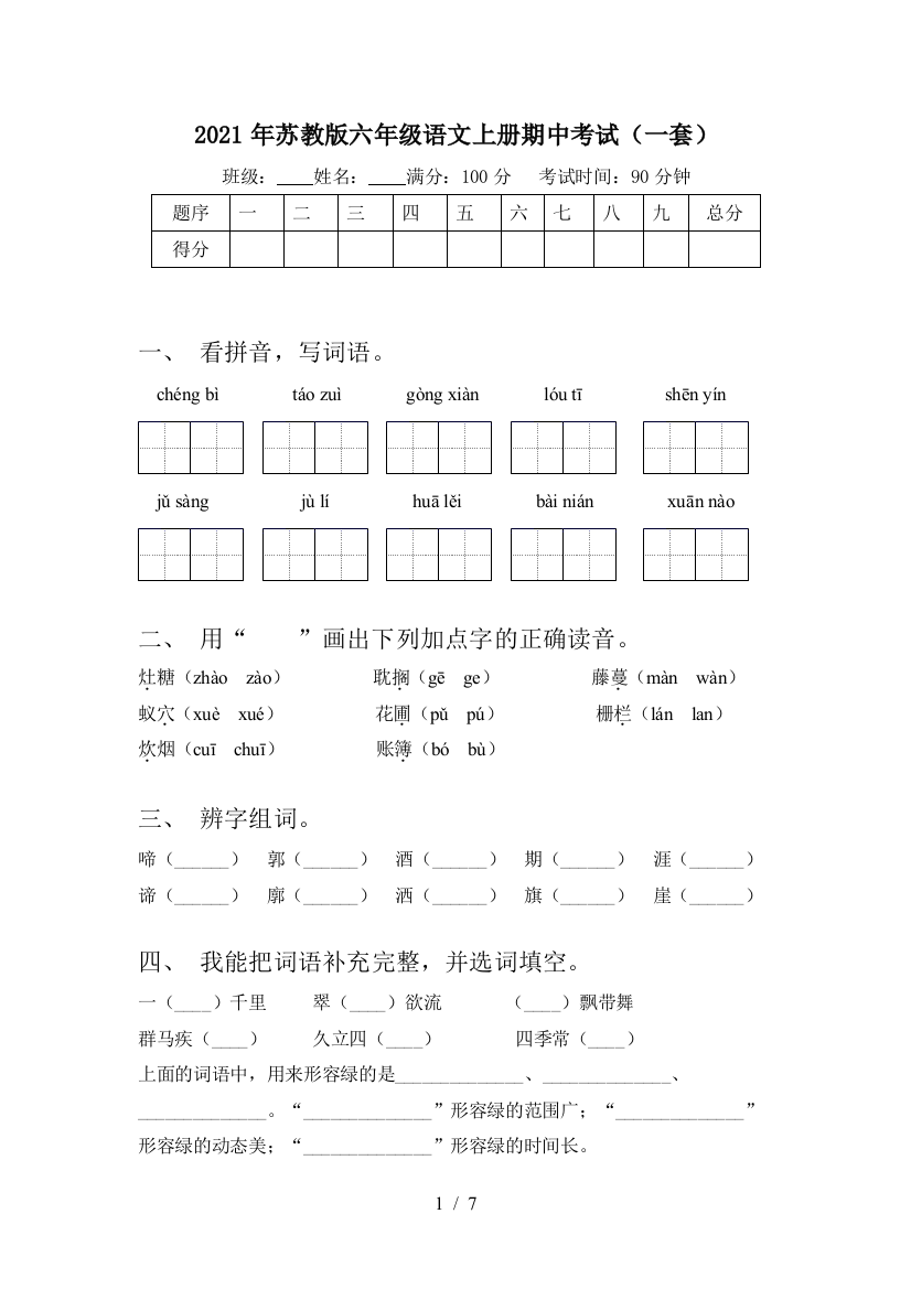 2021年苏教版六年级语文上册期中考试(一套)